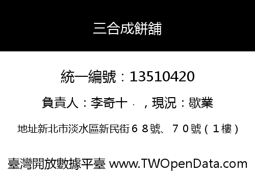 三合成餅舖