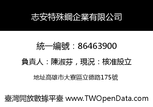 志安特殊鋼企業有限公司