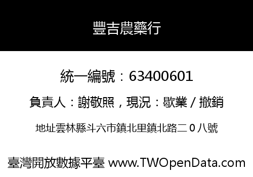 豐吉農藥行