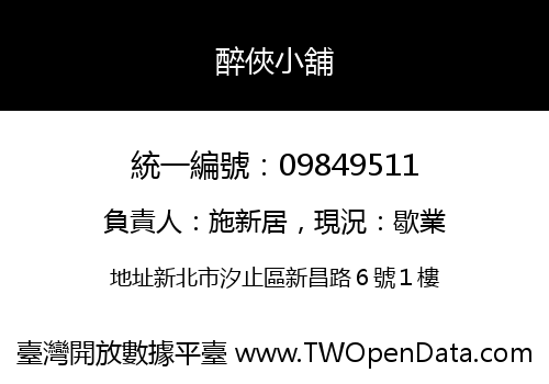 醉俠小舖