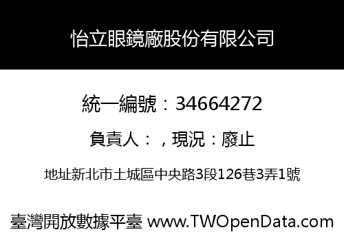 怡立眼鏡廠股份有限公司