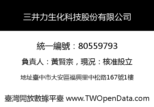 三井力生化科技股份有限公司