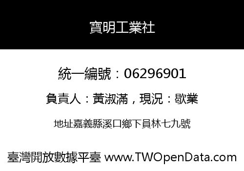 寶明工業社