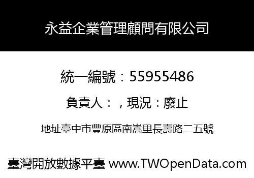 永益企業管理顧問有限公司