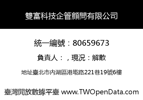 雙富科技企管顧問有限公司