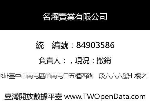 名燿實業有限公司