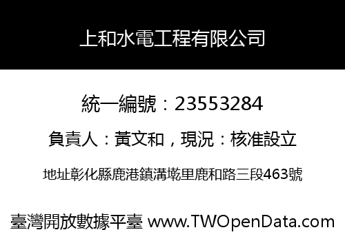 上和水電工程有限公司