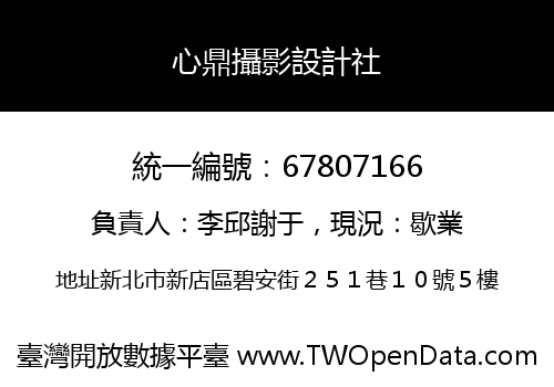 心鼎攝影設計社