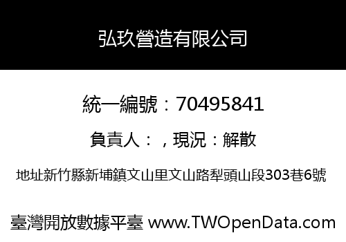 弘玖營造有限公司