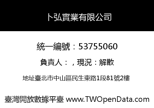 卜弘實業有限公司