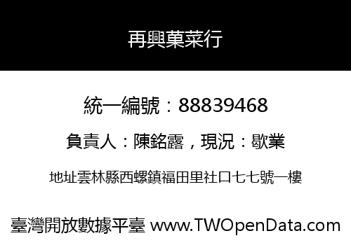 再興菓菜行