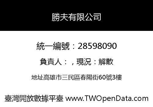 勝夫有限公司