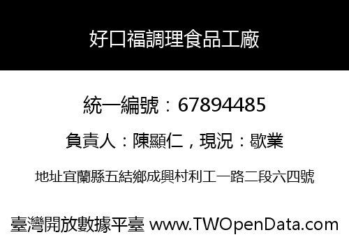 好口福調理食品工廠