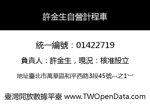 許金生自營計程車