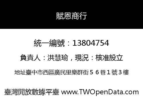賦恩商行