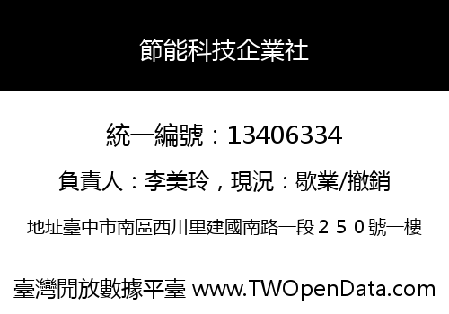 節能科技企業社