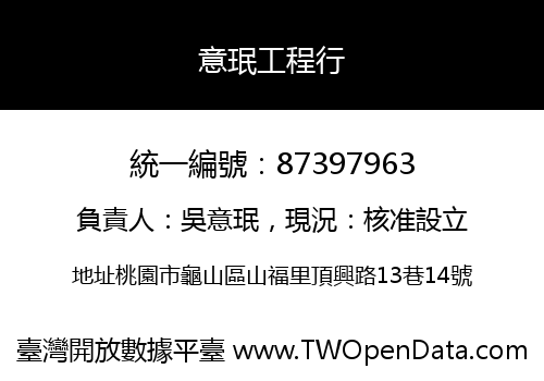 意珉工程行
