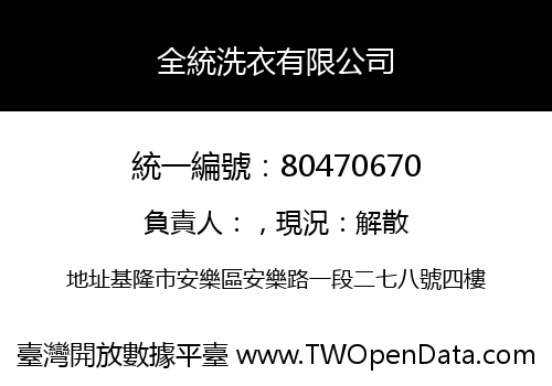 全統洗衣有限公司