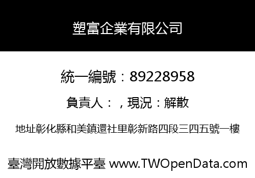 塑富企業有限公司