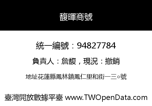 馥暉商號