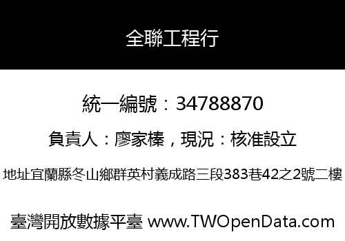 全聯工程行