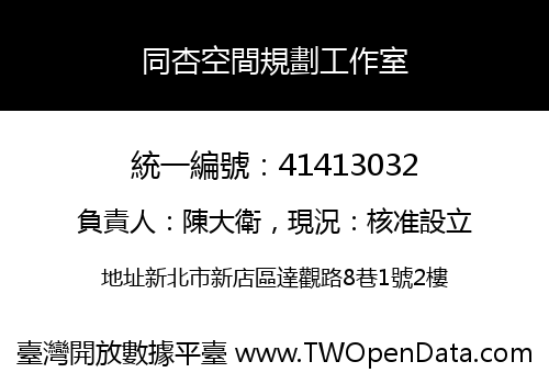 同杏空間規劃工作室