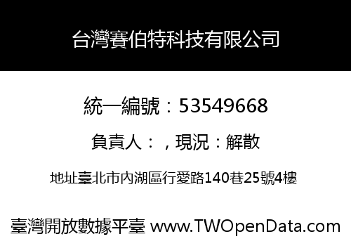 台灣賽伯特科技有限公司