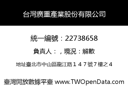 台灣廣重產業股份有限公司