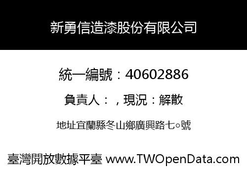 新勇信造漆股份有限公司