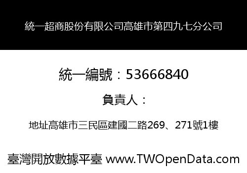 統一超商股份有限公司高雄市第四九七分公司