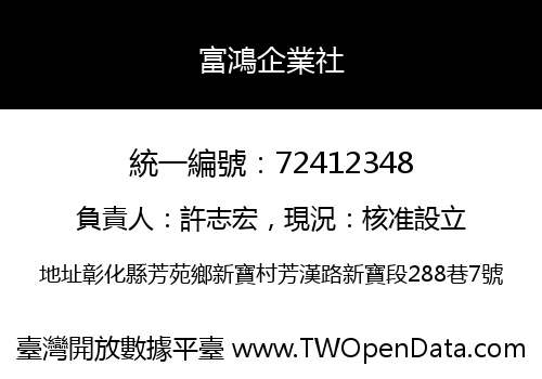 富鴻企業社