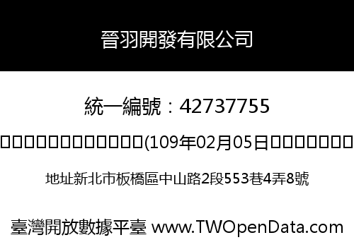 晉羽開發有限公司