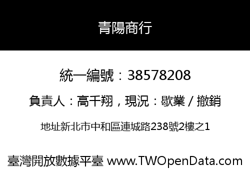 青陽商行