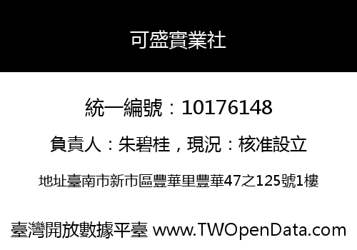 可盛實業社