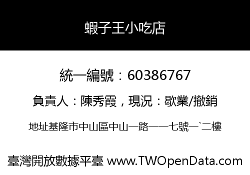 蝦子王小吃店