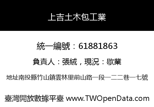 上吉土木包工業