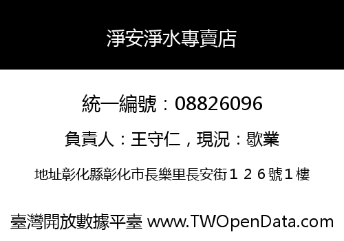 淨安淨水專賣店
