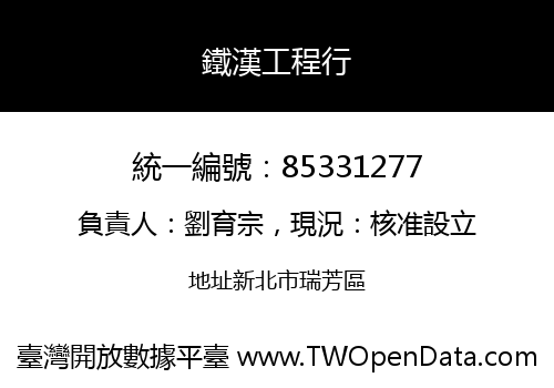 鐵漢工程行