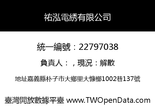 祐泓電綉有限公司