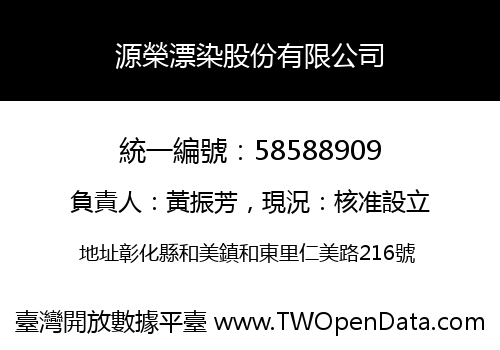 源榮漂染股份有限公司
