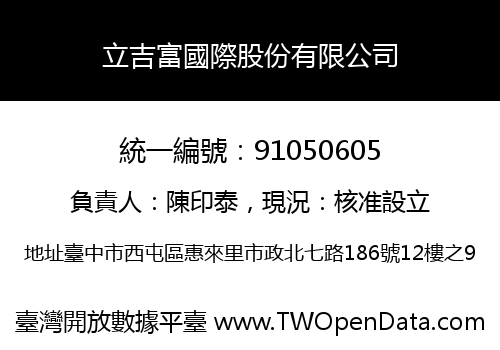 立吉富國際股份有限公司