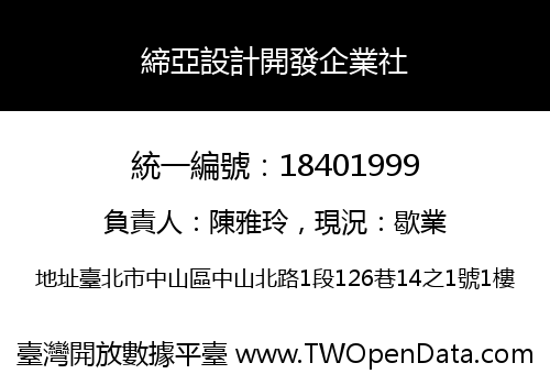 締亞設計開發企業社