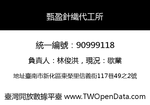 甄盈針織代工所