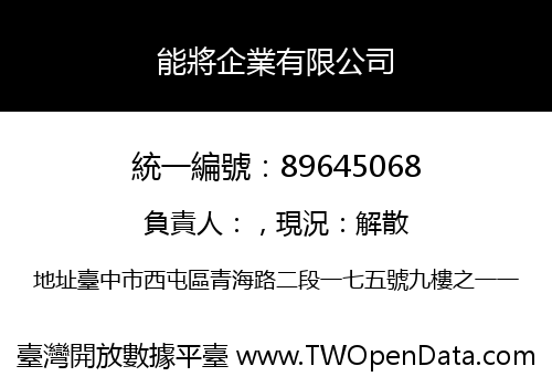 能將企業有限公司