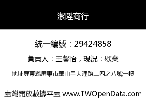 潔陞商行