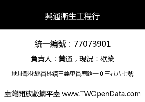 興通衛生工程行