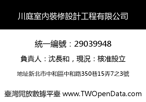 川庭室內裝修設計工程有限公司