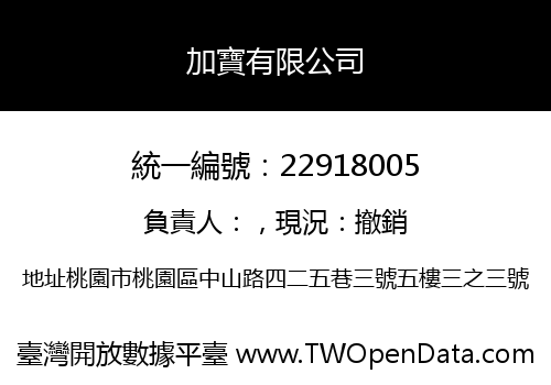 加寶有限公司