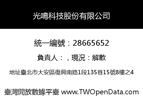 光鳴科技股份有限公司