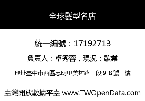全球髮型名店